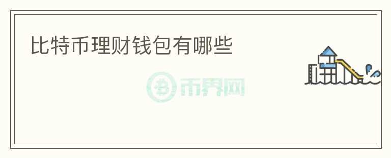 比特幣理財錢包有哪些