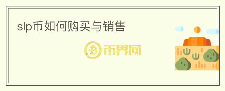 slp幣如何購買與銷售