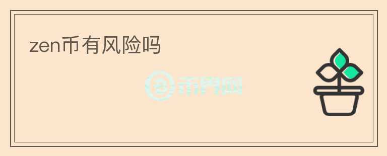 zen幣有風(fēng)險(xiǎn)嗎