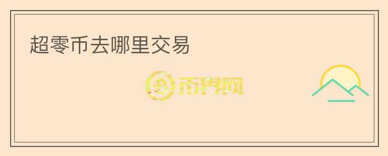超零幣去哪里交易