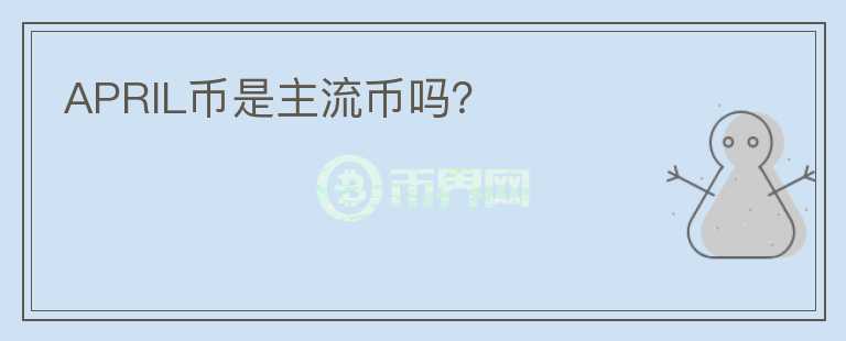 APRIL幣是主流幣嗎？