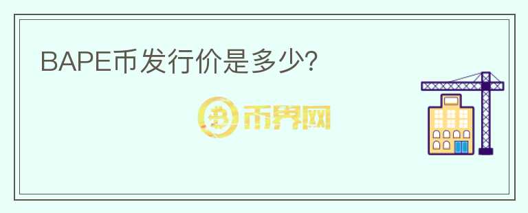 BAPE幣發(fā)行價是多少？