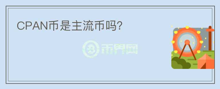 CPAN幣是主流幣嗎？