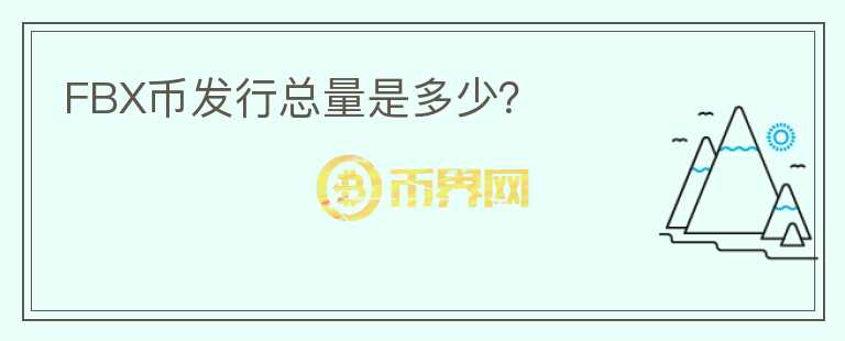 FBX幣發(fā)行總量是多少？