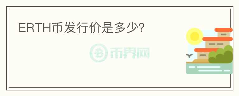ERTH幣發(fā)行價是多少?