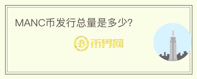 MANC幣發(fā)行總量是多少？