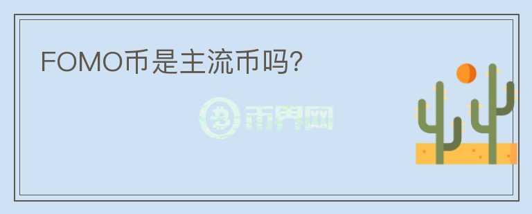 FOMO幣是主流幣嗎？