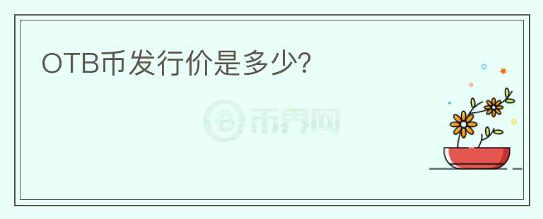 OTB幣發(fā)行價(jià)是多少？