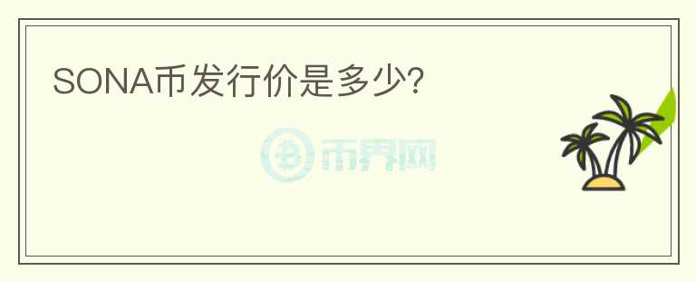 SONA幣發(fā)行價是多少？