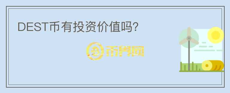 DEST幣有投資價值嗎？
