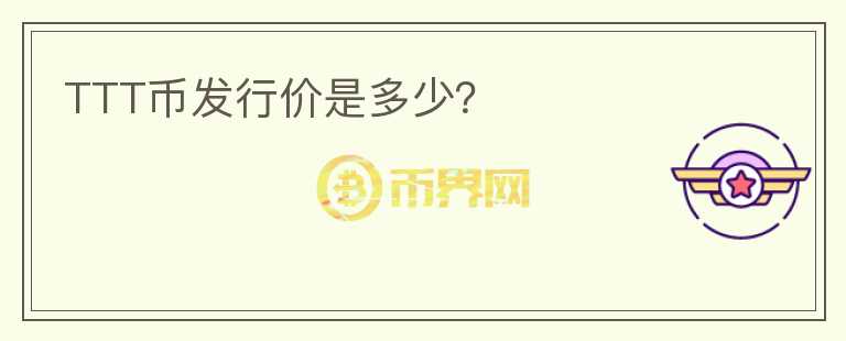 TTT幣發(fā)行價(jià)是多少？