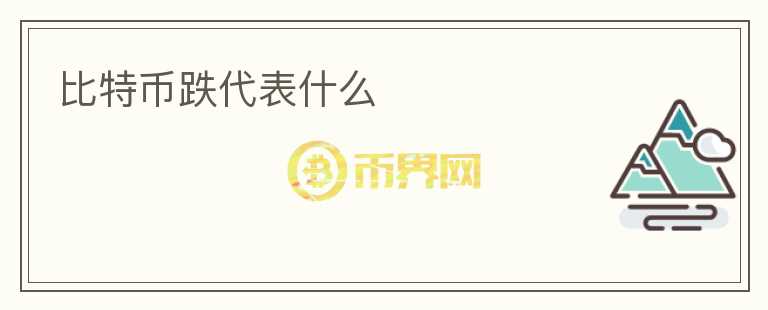 比特幣跌代表什么