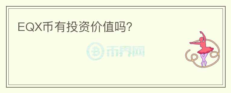 EQX幣有投資價值嗎？