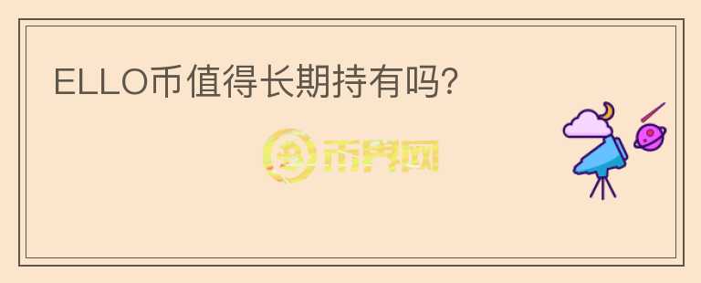 ELLO幣值得長(zhǎng)期持有嗎？