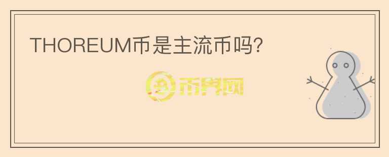 THOREUM幣是主流幣嗎？
