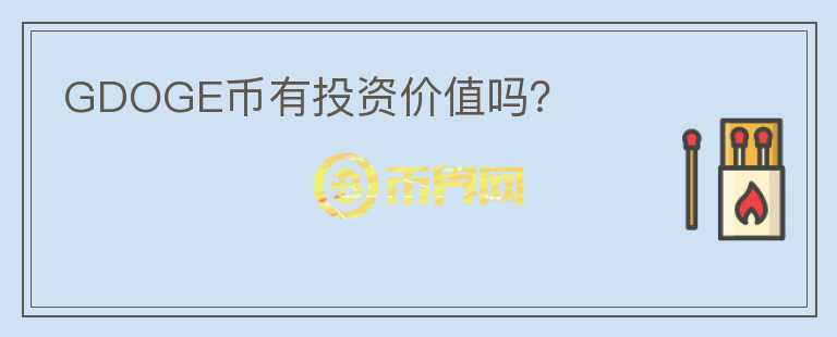 GDOGE幣有投資價(jià)值嗎？