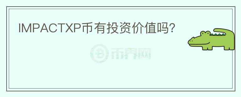 IMPACTXP幣有投資價值嗎？