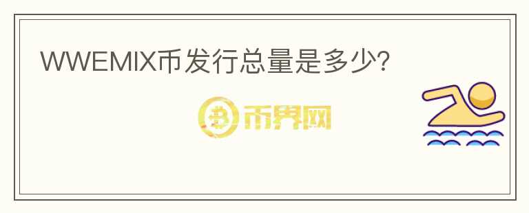 WWEMIX幣發(fā)行總量是多少?