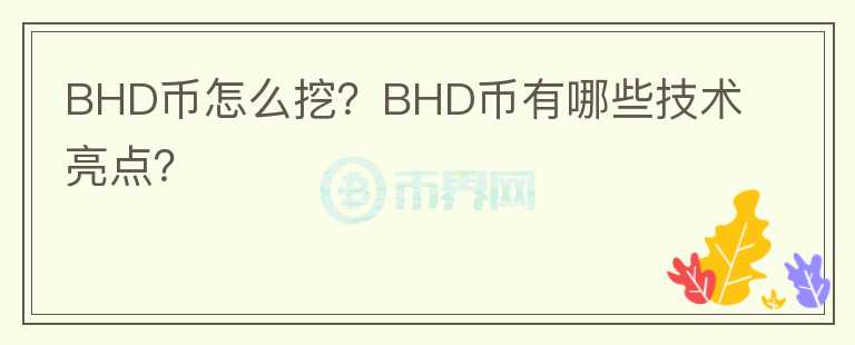 BHD幣怎么挖？BHD幣有哪些技術(shù)亮點(diǎn)？