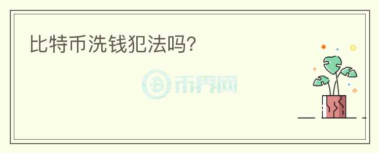 比特幣洗錢犯法嗎？