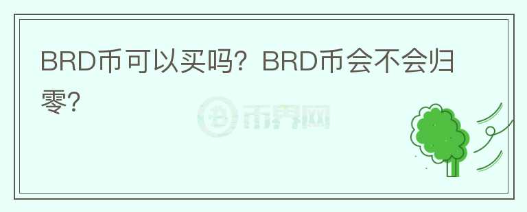 BRD幣可以買嗎？BRD幣會不會歸零？
