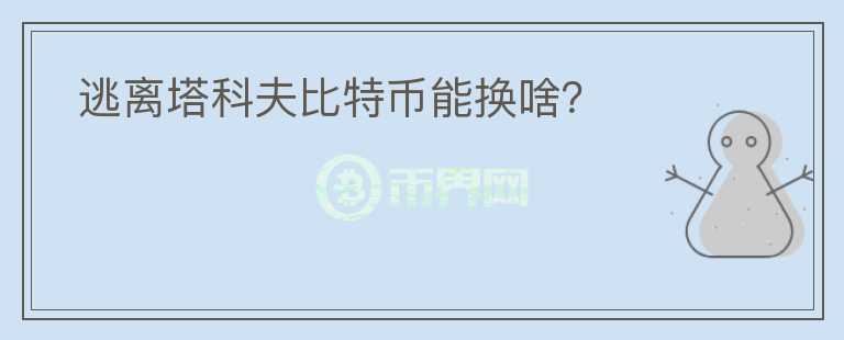  逃離塔科夫比特幣能換啥？