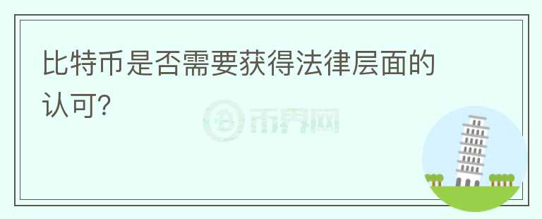 比特幣是否需要獲得法律層面的認可？