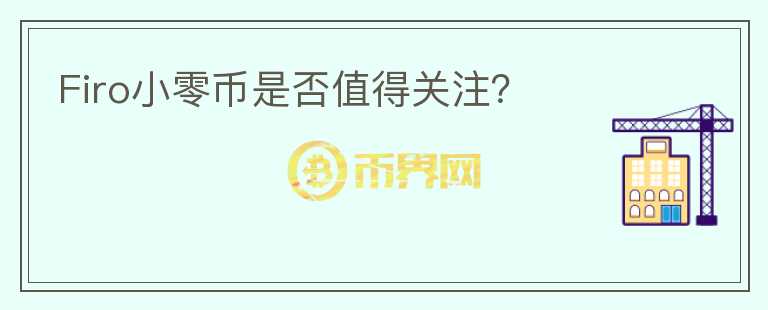 Firo小零幣是否值得關注？