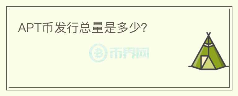APT幣發(fā)行總量是多少？