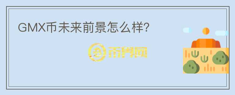 GMX幣未來前景怎么樣？