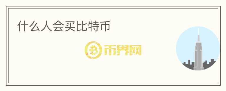 什么人會(huì)買比特幣