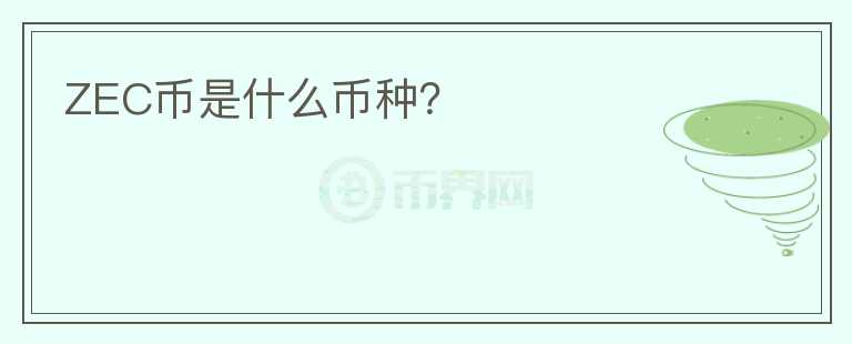 ZEC幣是什么幣種？