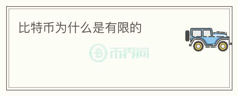 比特幣為什么是有限的