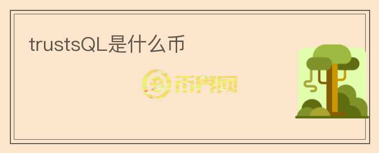trustsQL是什么幣