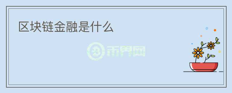 區(qū)塊鏈金融是什么