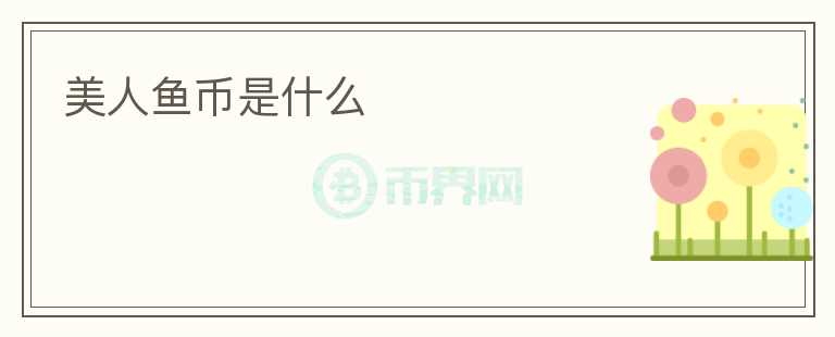 美人魚幣是什么