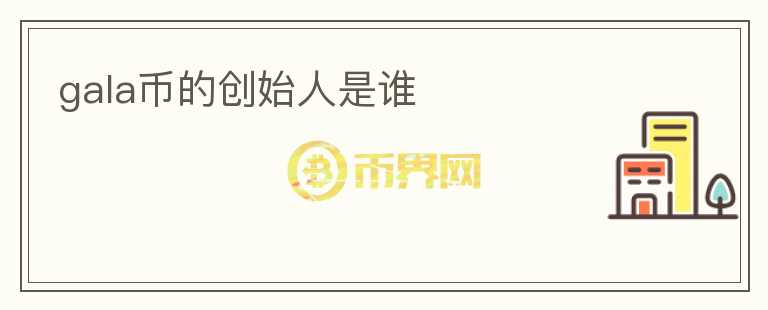 gala幣的創(chuàng)始人是誰