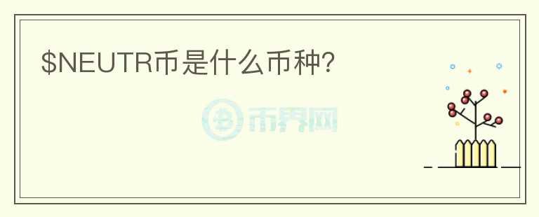 $NEUTR幣是什么幣種？