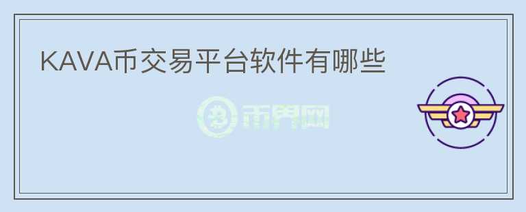 KAVA幣交易平臺(tái)軟件有哪些