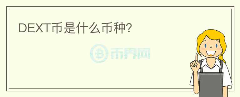 DEXT幣是什么幣種？