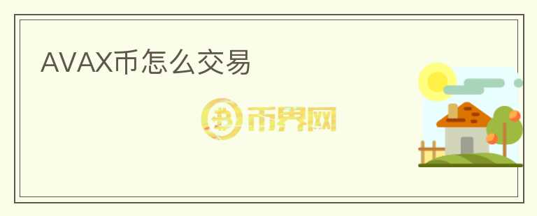 AVAX幣怎么交易