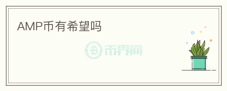 AMP幣有希望嗎