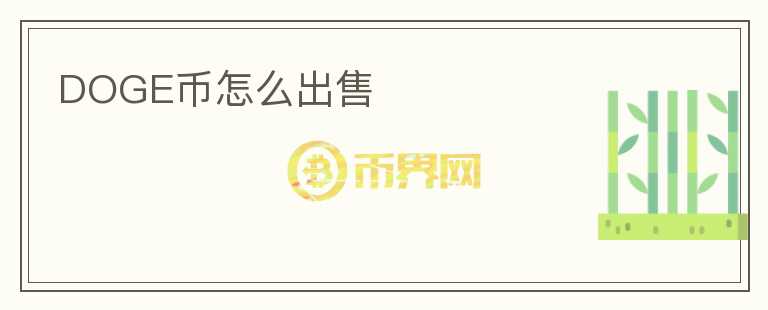 DOGE幣怎么出售