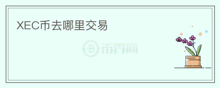 XEC幣去哪里交易