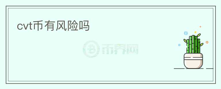 cvt幣有風(fēng)險(xiǎn)嗎