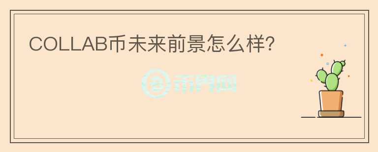 COLLAB幣未來前景怎么樣？