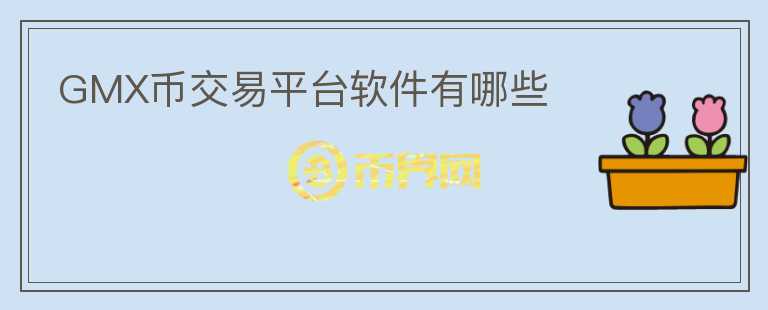 GMX幣交易平臺(tái)軟件有哪些