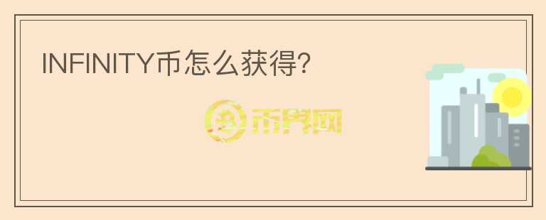 INFINITY幣怎么獲得？