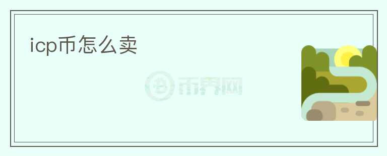icp幣怎么賣