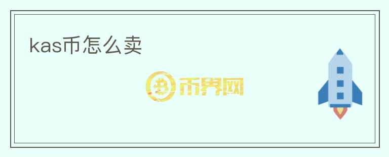 kas幣怎么賣